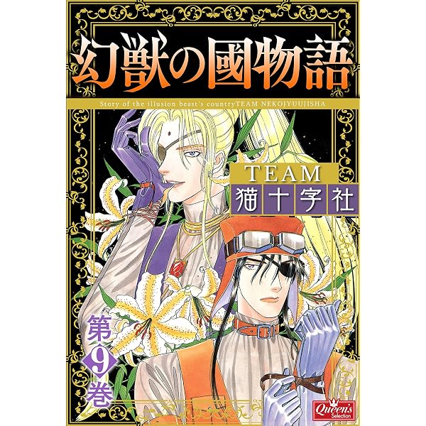 Amazon.co.jp: 幻獣の國物語 【第1巻】 (クイーンズセレクション
